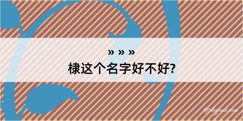 棣这个名字好不好?