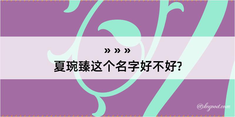 夏琬臻这个名字好不好?