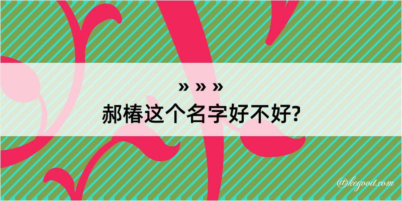 郝椿这个名字好不好?