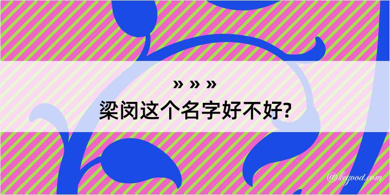 梁闵这个名字好不好?