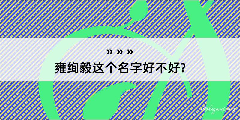 雍绚毅这个名字好不好?