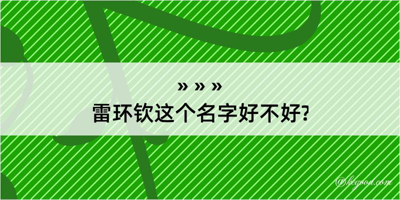 雷环钦这个名字好不好?