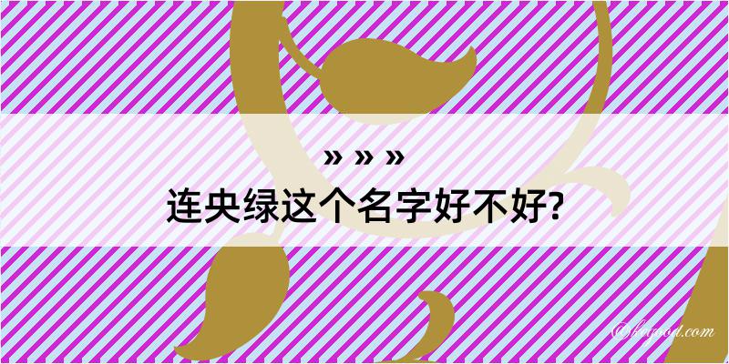 连央绿这个名字好不好?