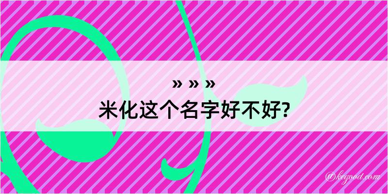 米化这个名字好不好?