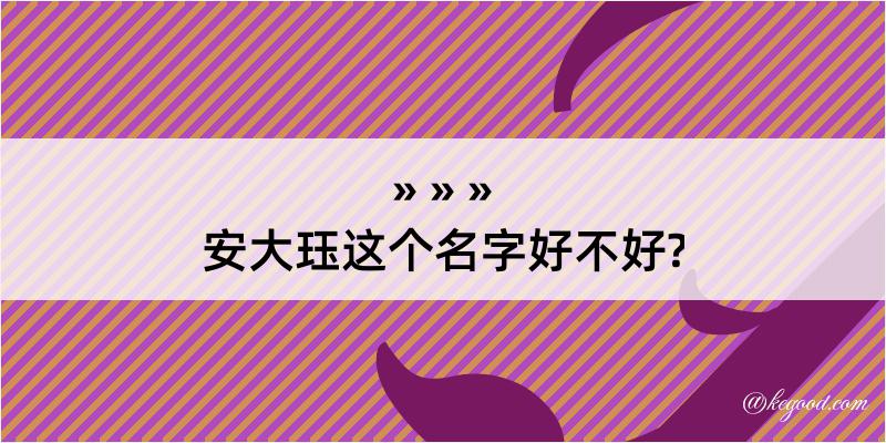 安大珏这个名字好不好?