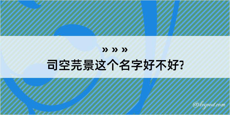 司空芫景这个名字好不好?