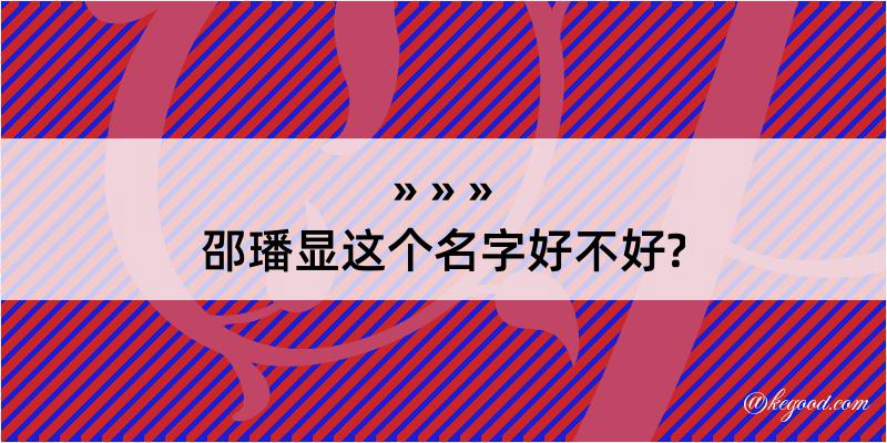 邵璠显这个名字好不好?