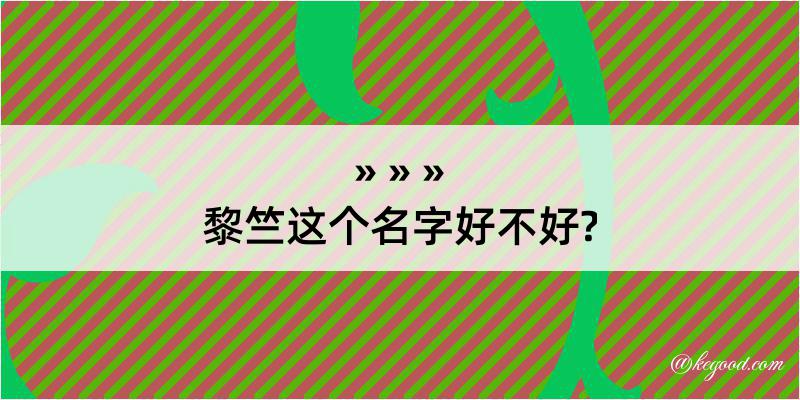 黎竺这个名字好不好?