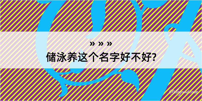 储泳养这个名字好不好?