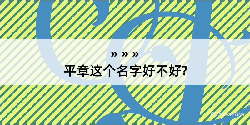 平章这个名字好不好?