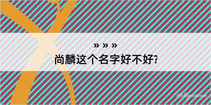 尚麟这个名字好不好?