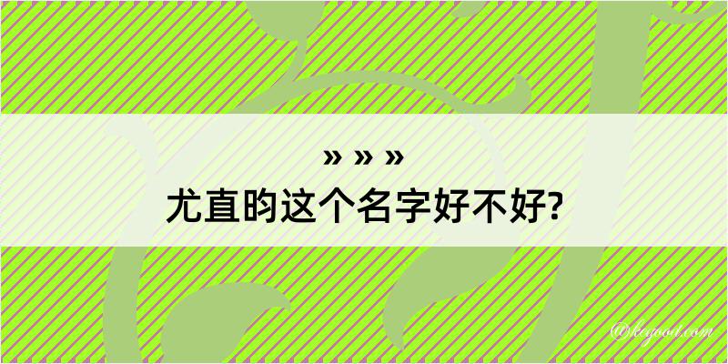 尤直昀这个名字好不好?