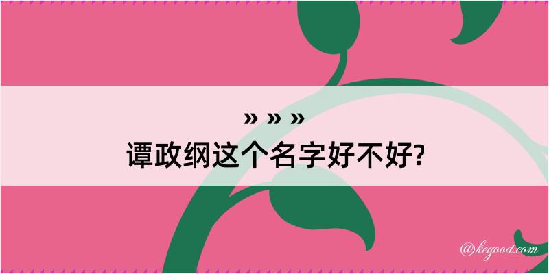 谭政纲这个名字好不好?