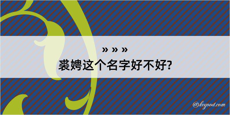 裘娉这个名字好不好?