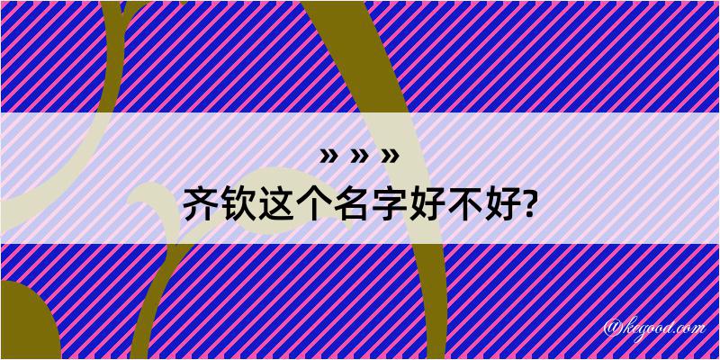 齐钦这个名字好不好?