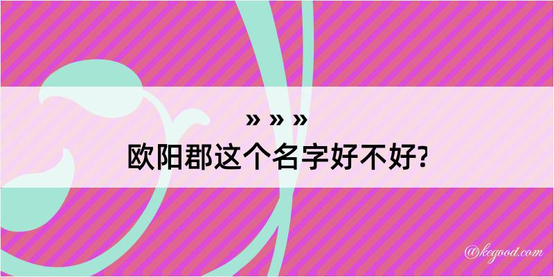 欧阳郡这个名字好不好?