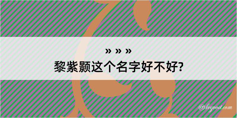 黎紫颢这个名字好不好?