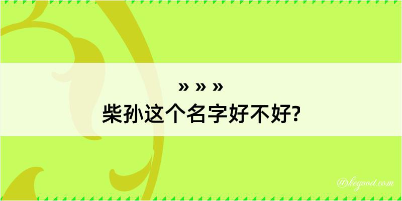 柴孙这个名字好不好?