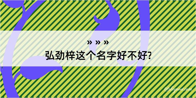 弘劲梓这个名字好不好?