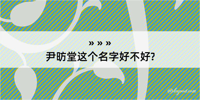 尹昉堂这个名字好不好?