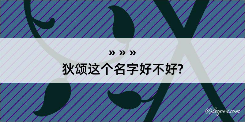 狄颂这个名字好不好?