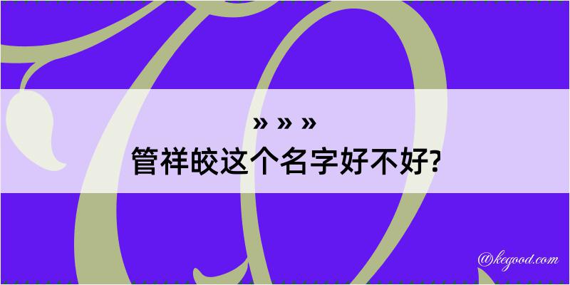 管祥皎这个名字好不好?