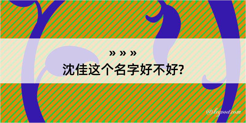 沈佳这个名字好不好?