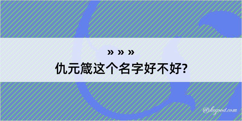 仇元箴这个名字好不好?