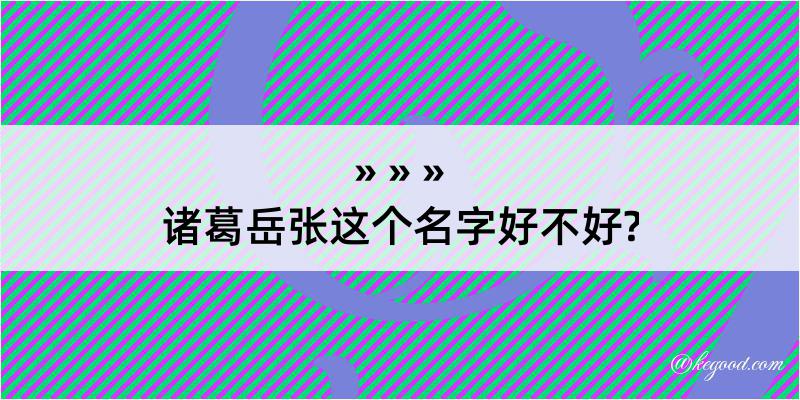 诸葛岳张这个名字好不好?