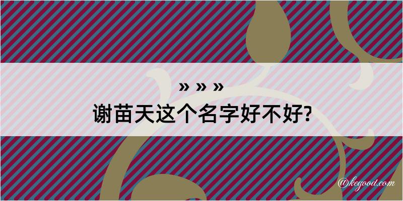 谢苗天这个名字好不好?