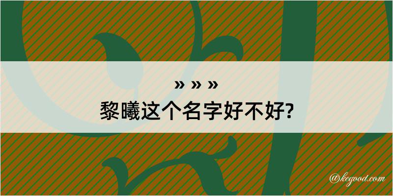 黎曦这个名字好不好?