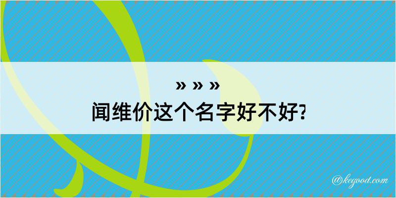 闻维价这个名字好不好?