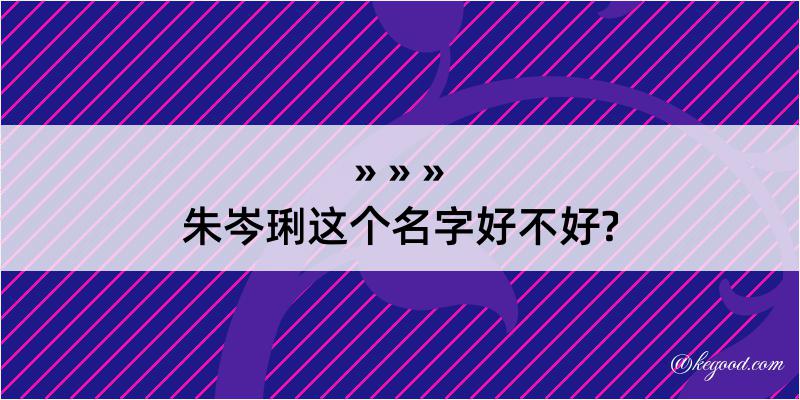 朱岑琍这个名字好不好?