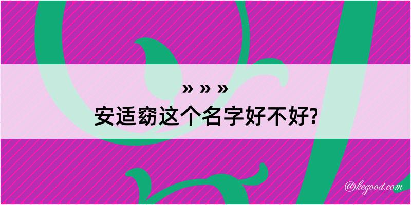 安适窈这个名字好不好?