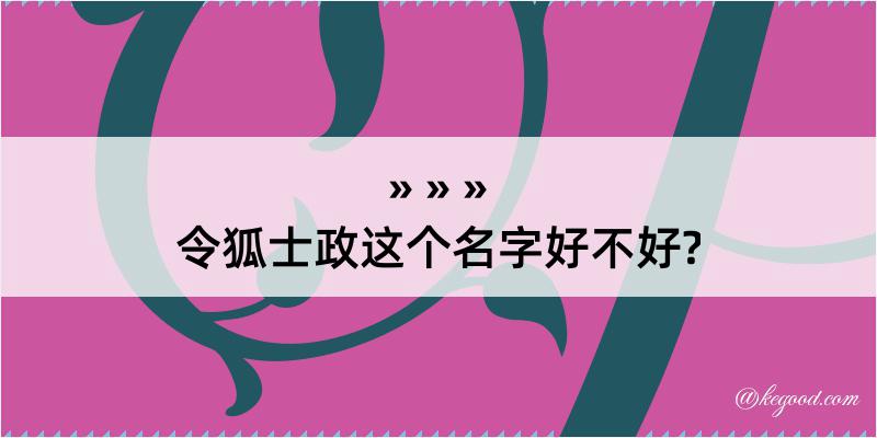 令狐士政这个名字好不好?