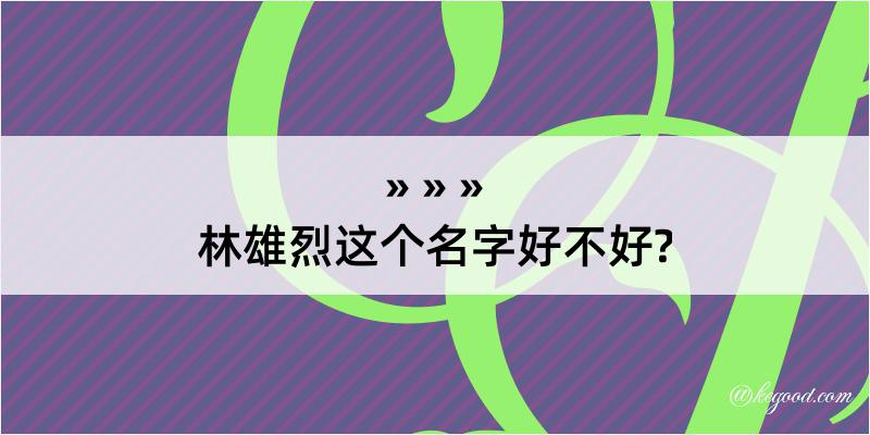 林雄烈这个名字好不好?