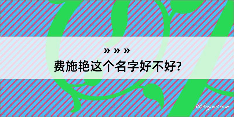 费施艳这个名字好不好?