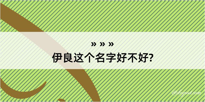 伊良这个名字好不好?