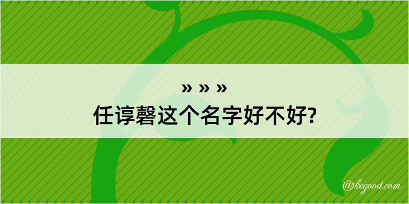 任谆磬这个名字好不好?