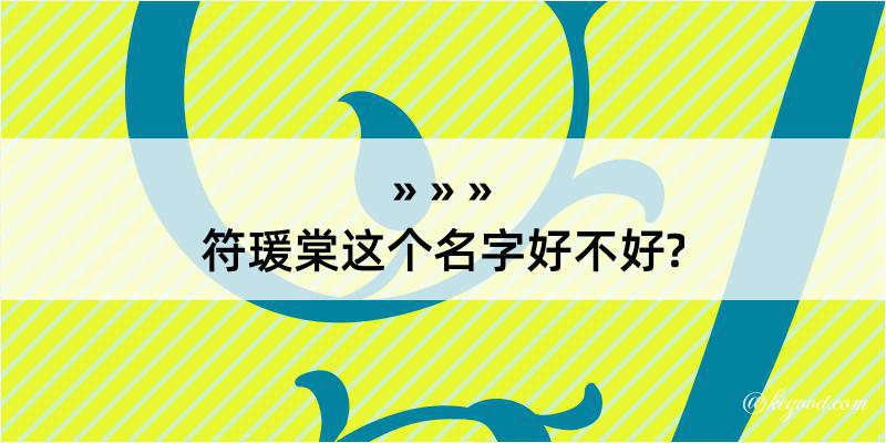 符瑗棠这个名字好不好?