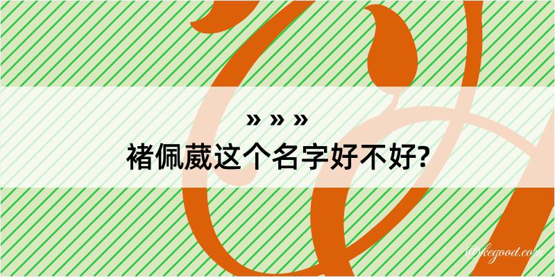 褚佩葳这个名字好不好?