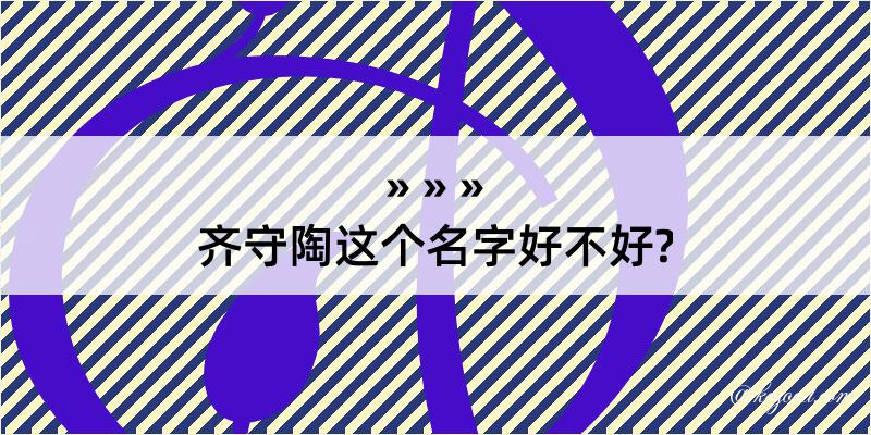 齐守陶这个名字好不好?