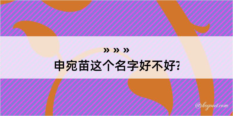 申宛苗这个名字好不好?