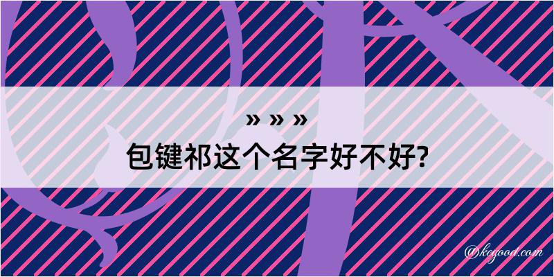 包键祁这个名字好不好?