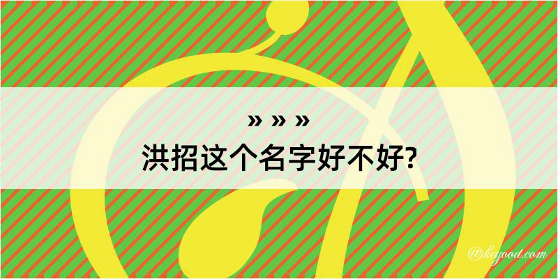 洪招这个名字好不好?