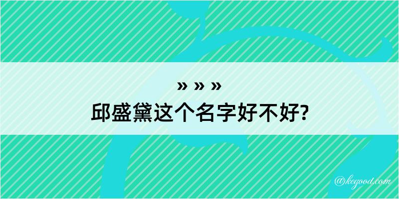 邱盛黛这个名字好不好?