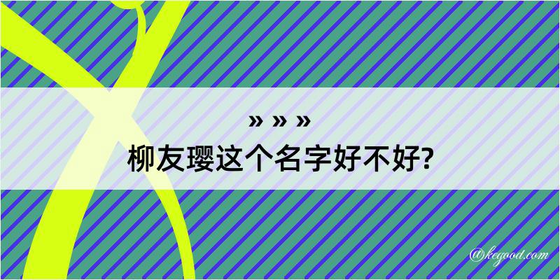 柳友璎这个名字好不好?