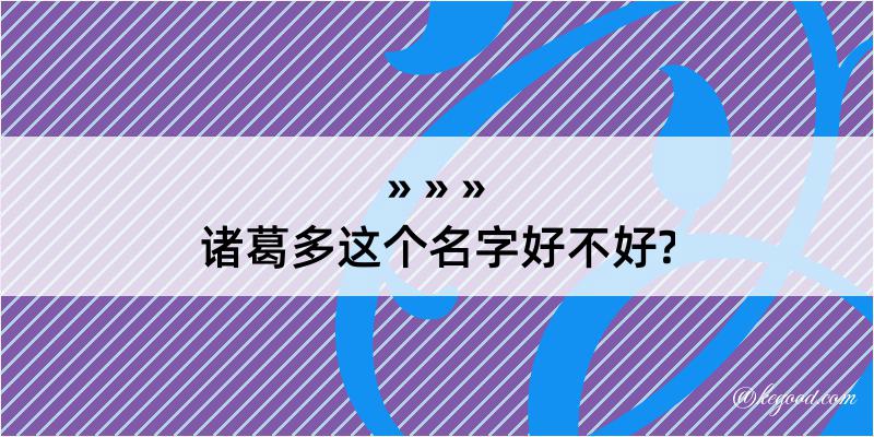 诸葛多这个名字好不好?