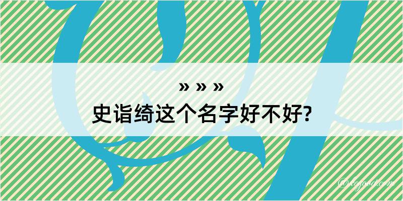 史诣绮这个名字好不好?