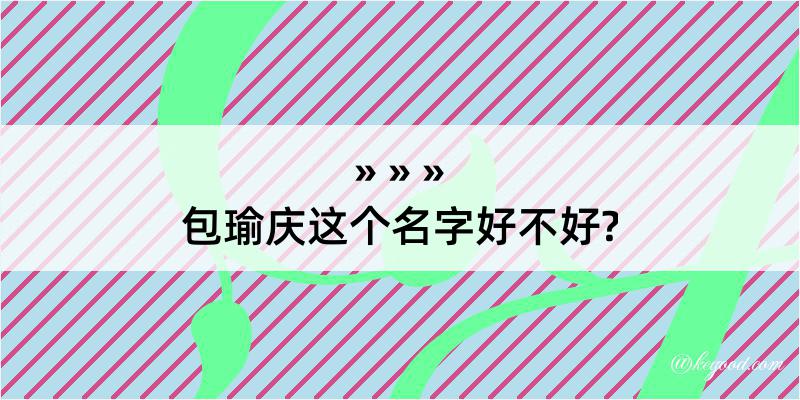 包瑜庆这个名字好不好?